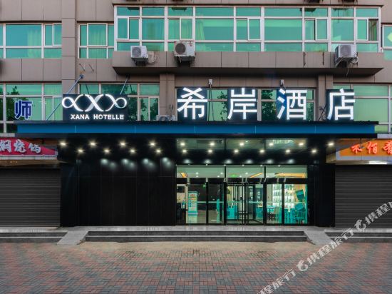 希岸酒店(石家庄火车站东广场地铁站店)