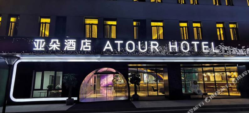 南京夫子庙老门东亚朵酒店图片