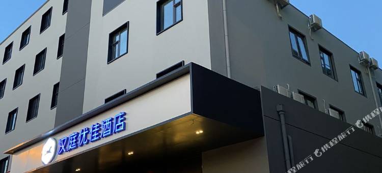 汉庭优佳酒店(北京国贸九龙山地铁站店)图片