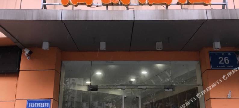 伯爵酒店(南京大学云南路店)图片