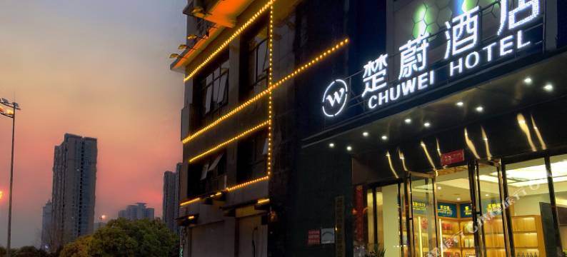 长沙县楚蔚酒店(星沙中茂城店)图片