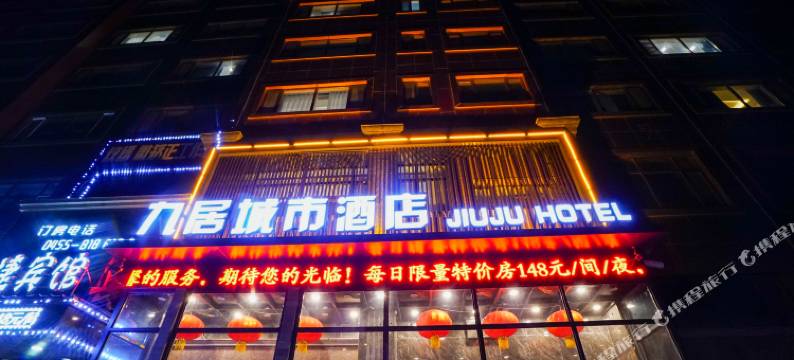 肇东九居城市酒店图片