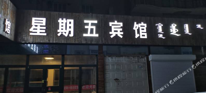 呼伦贝尔星期五宾馆图片