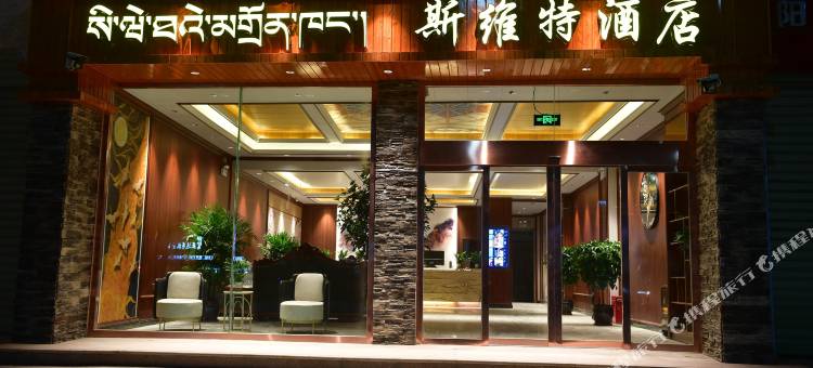 斯维特酒店(日喀则扎德西路店)图片