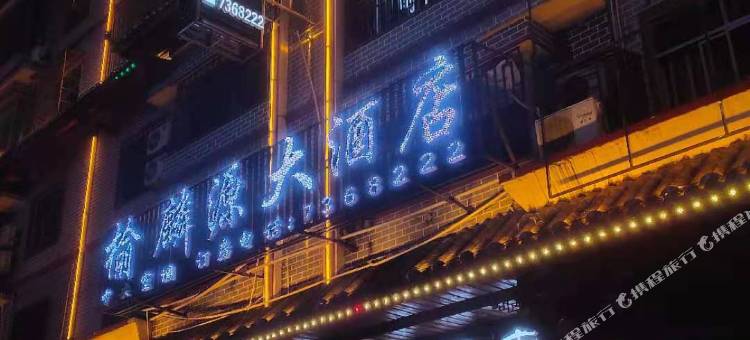 城步榆麟源酒店图片