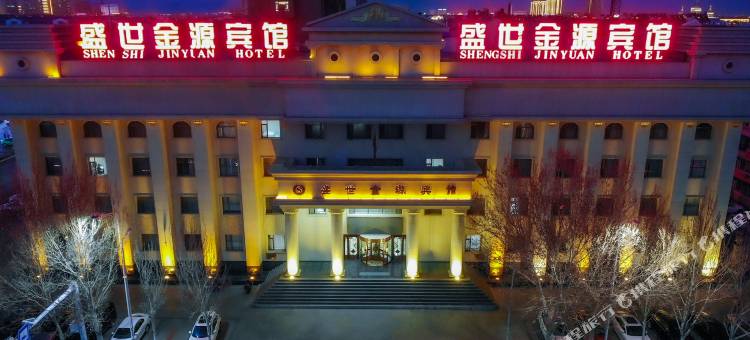 盛世金源宾馆(白城师范学院医学高等专科学校店)图片