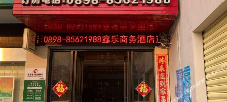 乐东鑫乐酒店图片