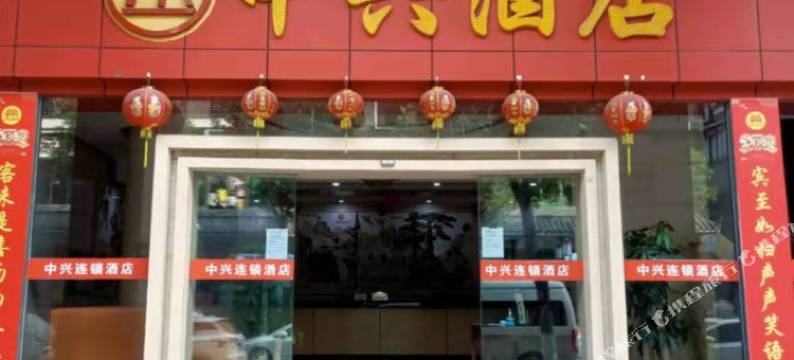 中兴酒店(广州南沙东涌店)图片