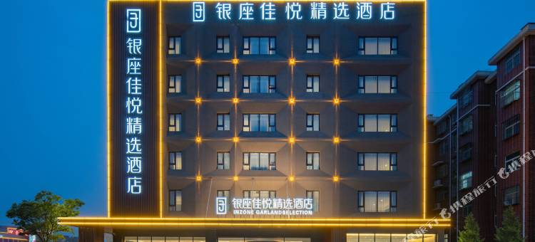 银座佳悦精选酒店(郓城水浒城店)图片