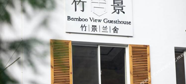 莫干山竹景山庄图片
