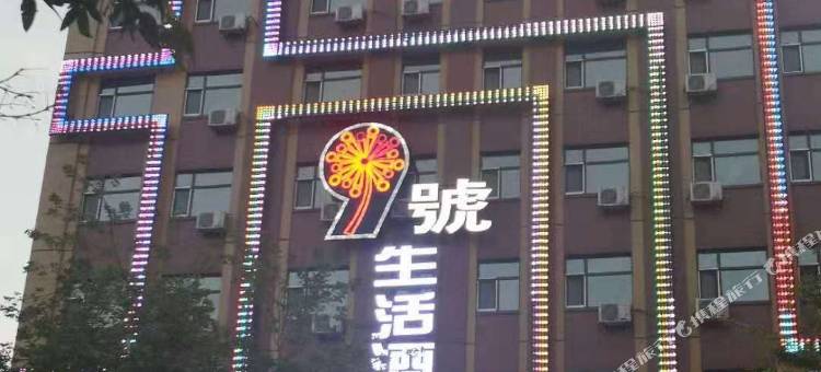 庆安九号生活酒店图片