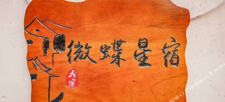 阳朔微蝶星宿民宿(阳朔遇龙河店)图片