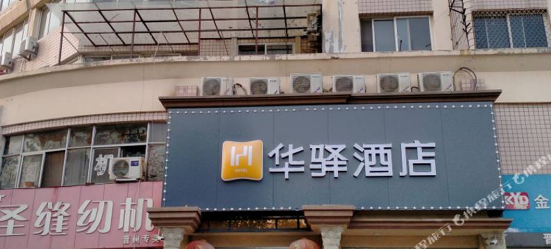 盛源华驿酒店(晋州307国道店)图片