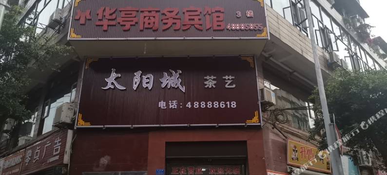 重庆华亭商务宾馆图片