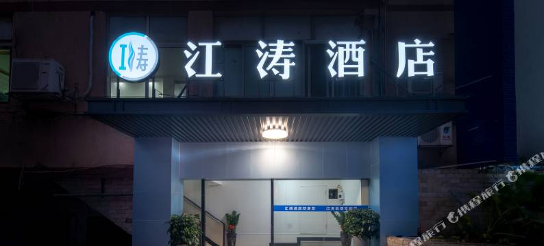 江涛酒店(广州江南西市二宫地铁站店)图片