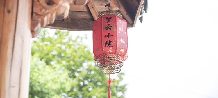 云和望云小院民宿图片