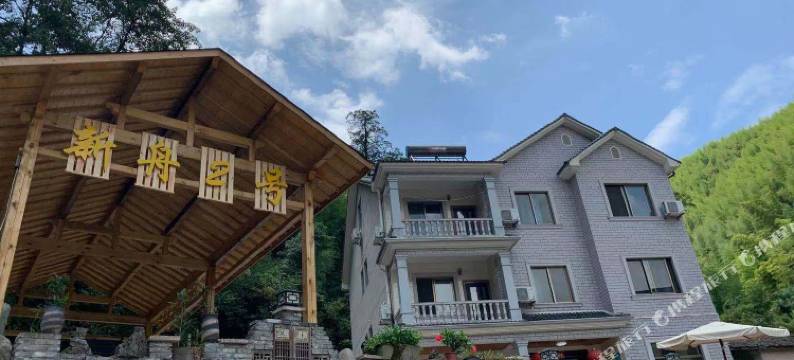 新舟2号客栈(杭州山沟沟店)图片