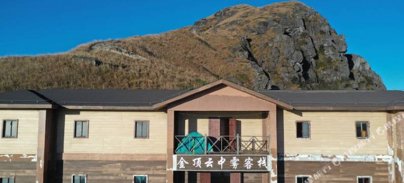武功山金顶云中雾特色民宿图片