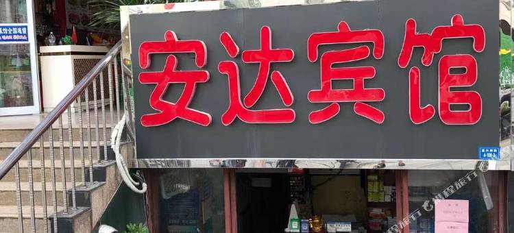 徐州安达宾馆图片