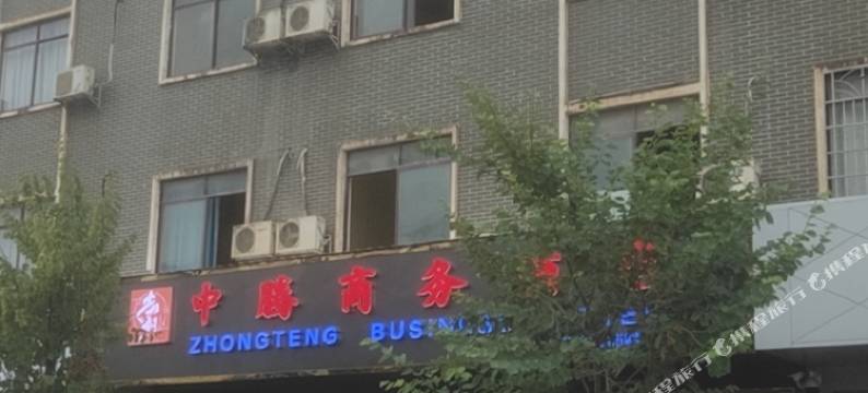 中腾商务酒店图片