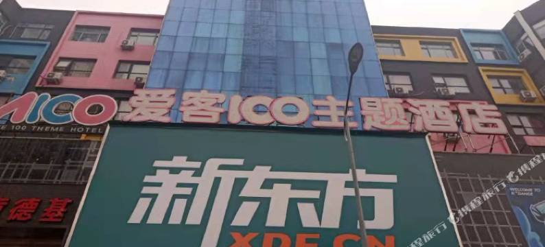 爱客100主题酒店(青岛李村步行街李村地铁站店)图片