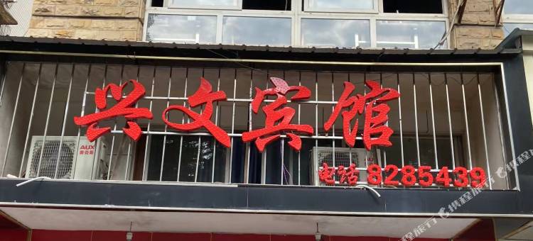 自贡兴文宾馆图片