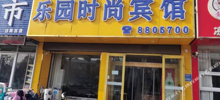 乐园时尚宾馆(聊城火车站店)图片