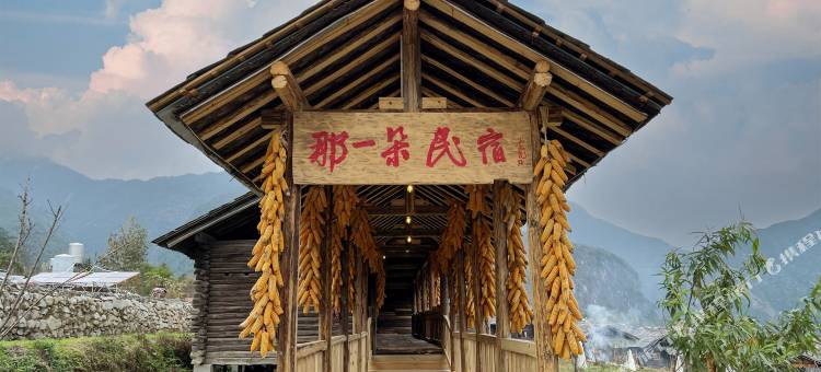 贡山那一朵民宿图片