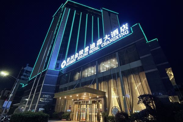 长兴金陵雷迪森大酒店