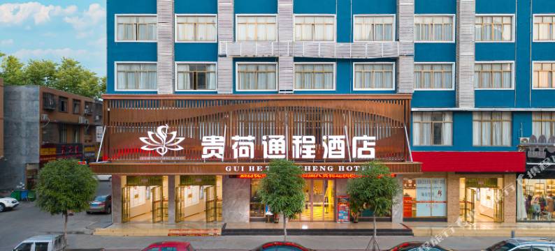 贵荷·通程酒店(贵港万达广场店)图片