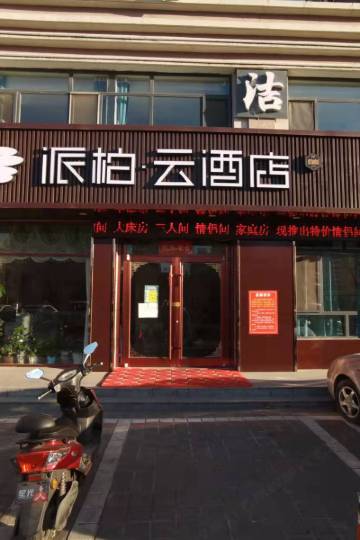 派柏·云酒店(滦平新北雁商城店)图片