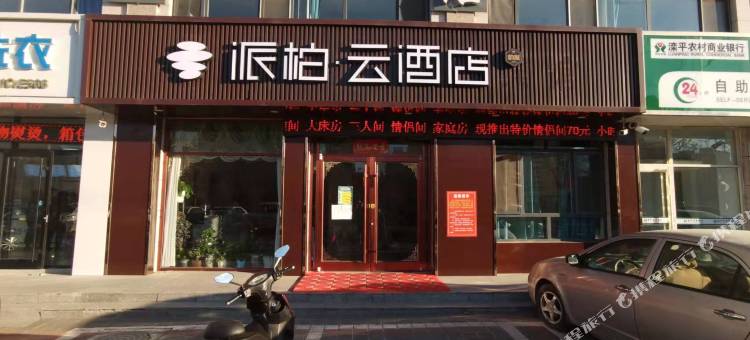 派柏·云酒店(滦平新北雁商城店)图片