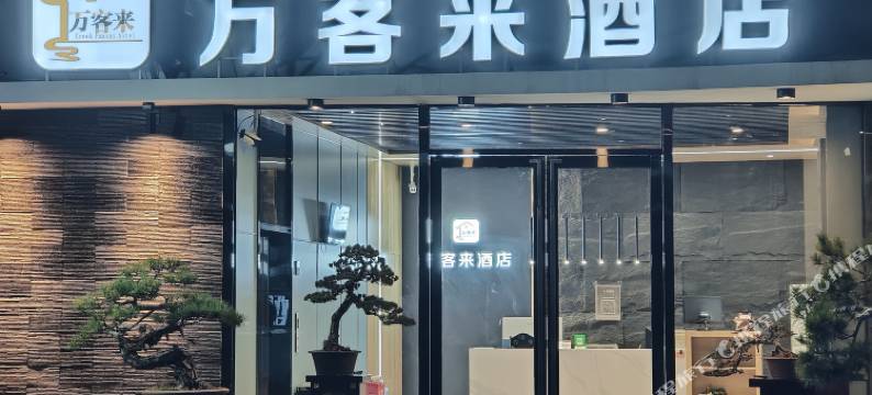 淮南万客来快捷宾馆图片