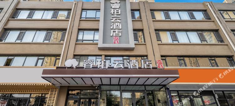 如家睿柏·云酒店(石家庄天山海世界留村地铁站店)图片