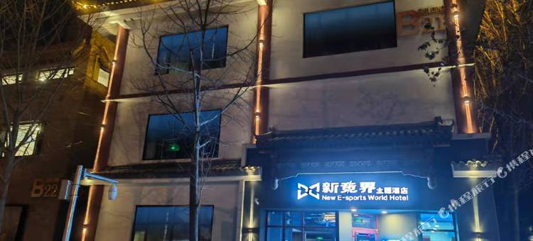 新竞界电竞主题酒店(北京四惠东地铁站店)图片