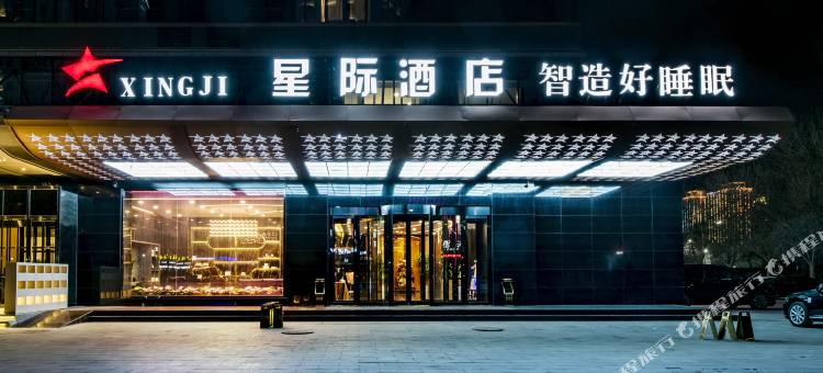 星际酒店(保定东站河北大学店)图片