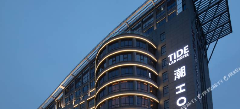 TIDElab潮酒店(温岭店)图片