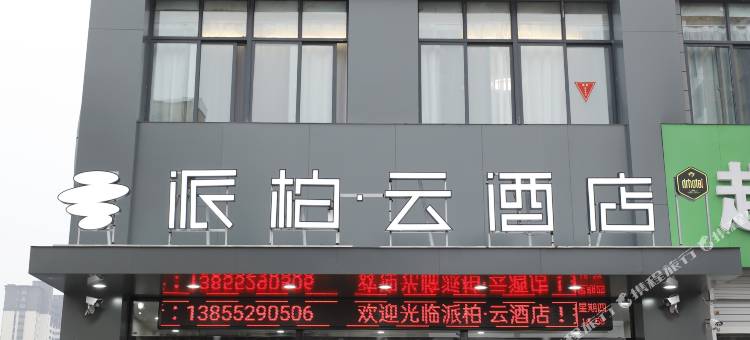 如家派柏·云酒店(固镇黄园北路店)图片