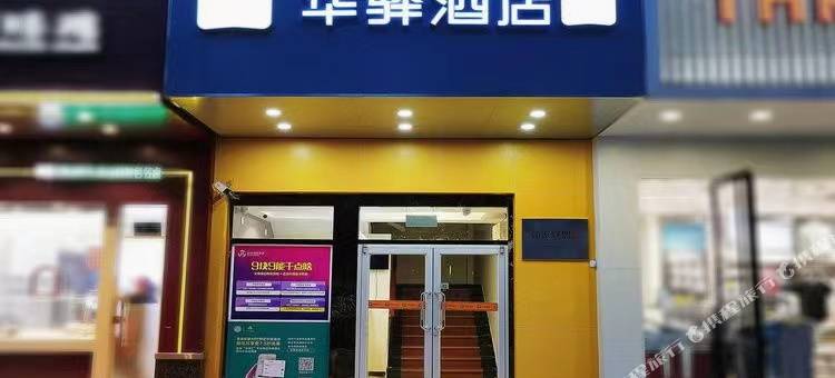 如家华驿酒店(北京南站刘家窑地铁站赵公口店)图片