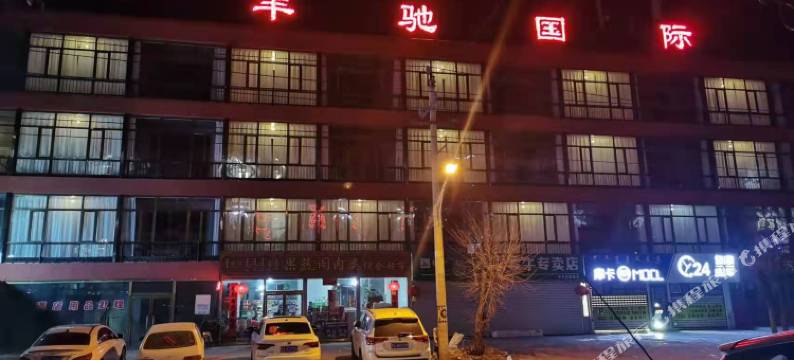 武川丰驰国际酒店图片