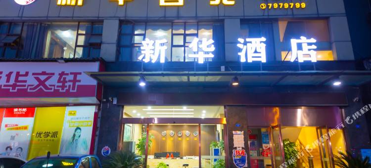 大英新华酒店图片