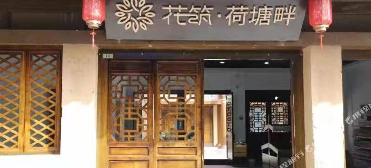 花筑·棣花古镇荷塘畔民宿图片