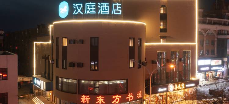 汉庭酒店(阜新解放广场店)图片