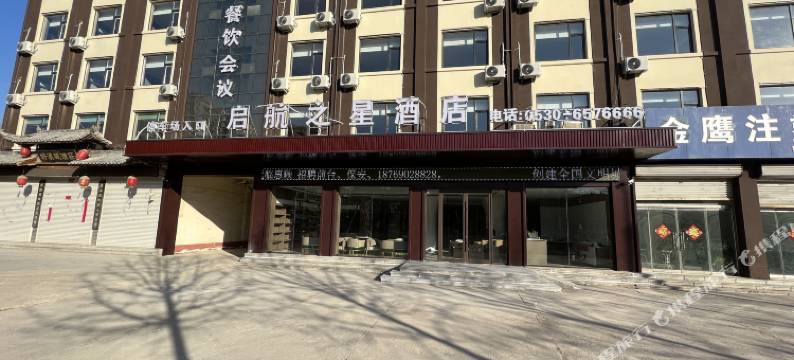 郓城启航之星商务酒店图片