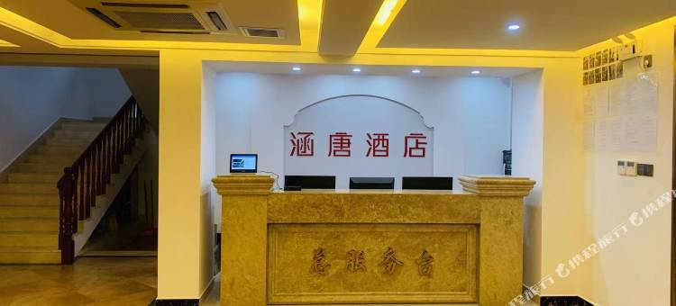 定安涵唐酒店图片