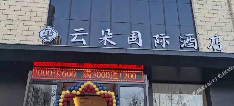 澄城云朵国际酒店图片