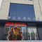 澄城云朵国际酒店