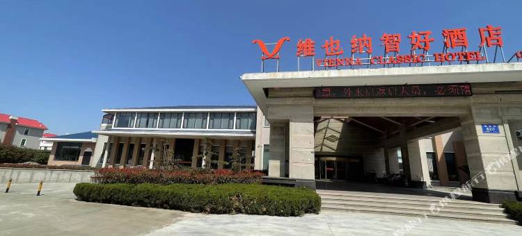 维也纳智好酒店(启东滨海工业园区店)图片