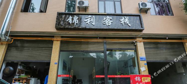 锦利客栈图片