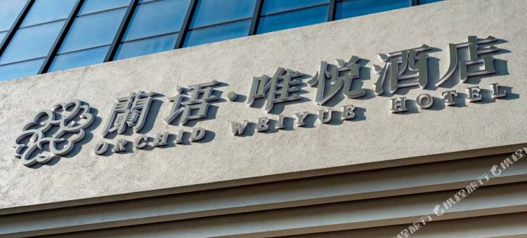 蘭语·唯悦酒店(绍兴鲁迅故里店)图片
